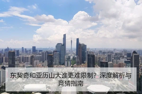 东契奇和亚历山大谁更难限制？深度解析与竞猜指南